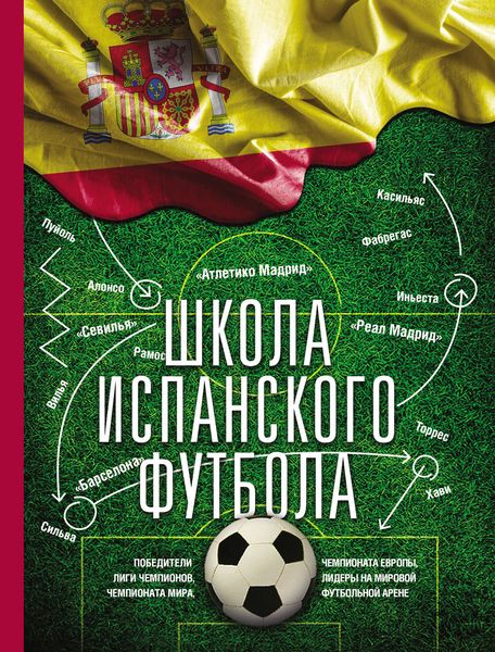 Обложка книги  «Школа испанского футбола»