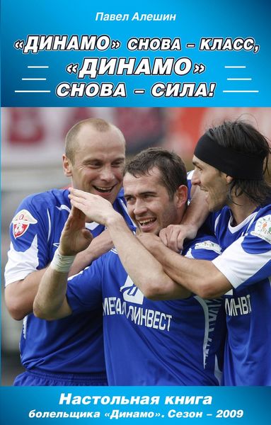 Обложка книги ««Динамо» снова – класс, «Динамо» снова – сила!»