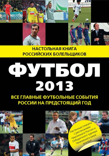 Обложка книги  «Футбол-2013. Все главные футбольные события России на предстоящий год»
