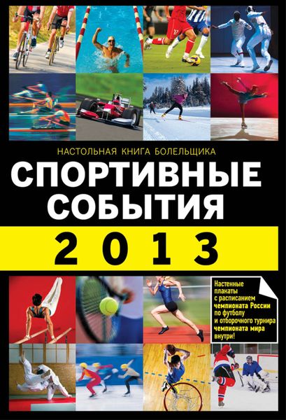 Обложка книги «Спортивные события 2013»