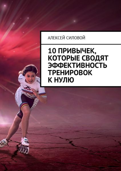 Обложка книги  «10 привычек, которые сводят эффективность тренировок к нулю»
