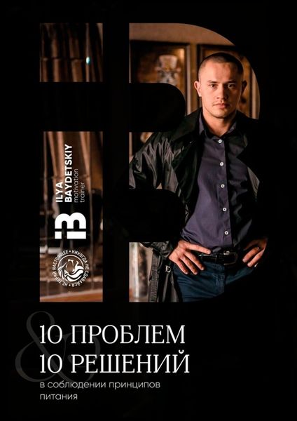 Обложка книги  «10 проблем & 10 решений в соблюдении принципов питания»