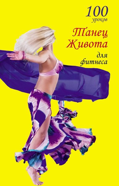Обложка книги  «100 уроков. Танец живота для фитнеса»