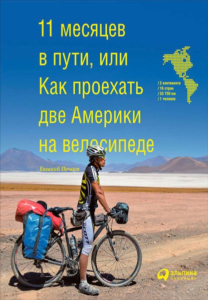 Обложка книги  «11 месяцев в пути, или Как проехать две Америки на велосипеде»