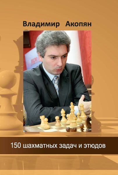 Обложка книги  «150 шахматных задач и этюдов»