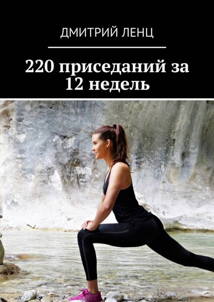 Обложка книги  «220 приседаний за 12 недель»