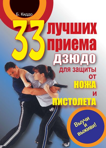 Обложка книги  «33 лучших приема дзюдо для защиты от ножа и пистолета»