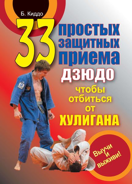 Обложка книги  «33 простых защитных приема дзюдо, чтобы отбиться от хулигана»