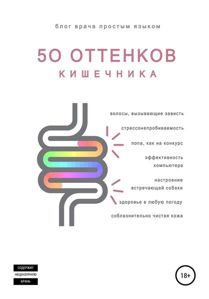 Обложка книги  «50 оттенков кишечника»