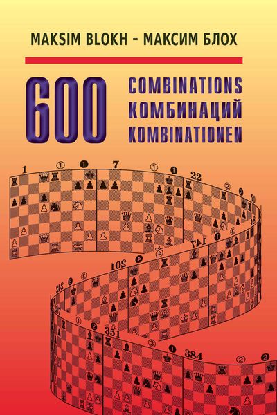 Обложка книги  «600 комбинаций»