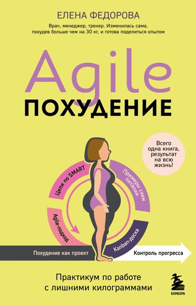 Обложка книги  «Agile-похудение: практикум по работе с лишними килограммами»