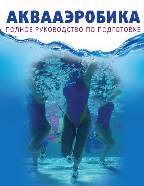 Обложка книги  «Аквааэробика»