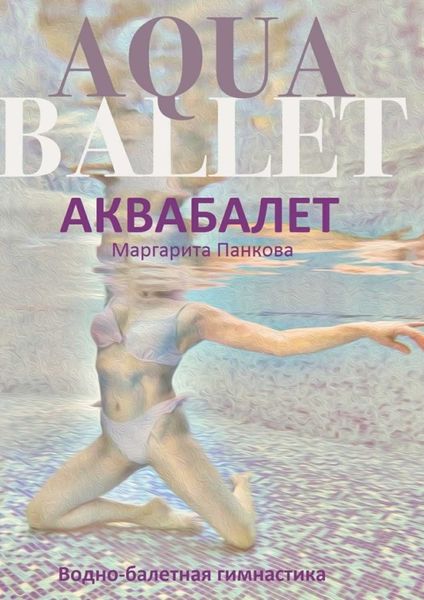 Обложка книги  «Аквабалет. Водно-балетная гимнастика»