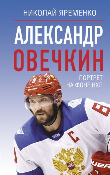 Обложка книги  «Александр Овечкин. Портрет на фоне НХЛ»