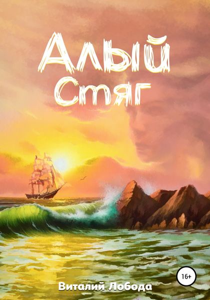 Обложка книги  «Алый стяг»
