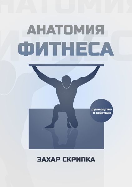 Обложка книги  «Анатомия фитнеса»