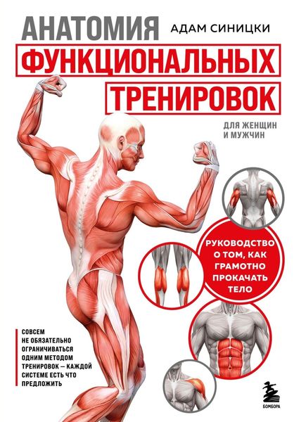 Обложка книги  «Анатомия функциональных тренировок. Руководство о том, как грамотно прокачать тело»