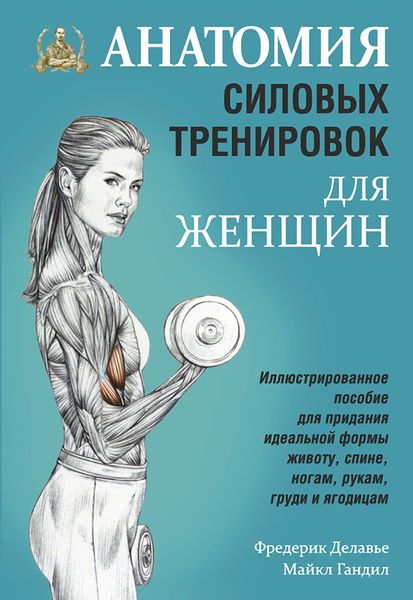 Обложка книги  «Анатомия силовых тренировок для женщин»