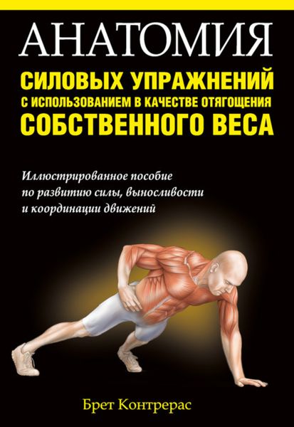 Обложка книги  «Анатомия силовых упражнений с использованием в качестве отягощения собственного веса»