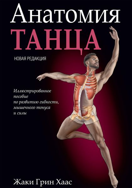 Обложка книги  «Анатомия танца»