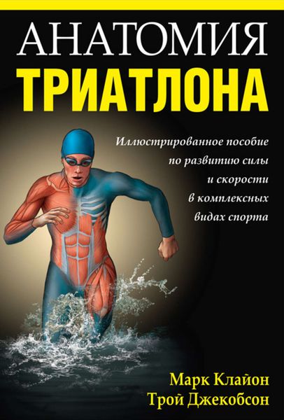 Обложка книги  «Анатомия триатлона»