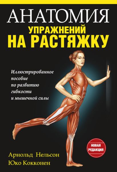 Обложка книги  «Анатомия упражнений на растяжку»