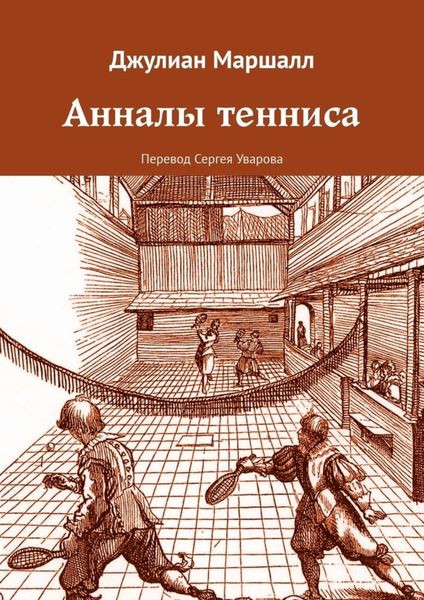 Обложка книги  «Анналы тенниса»
