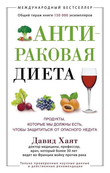Обложка книги  «Антираковая диета. Продукты, которые мы должны есть, чтобы защититься от опасного недуга»