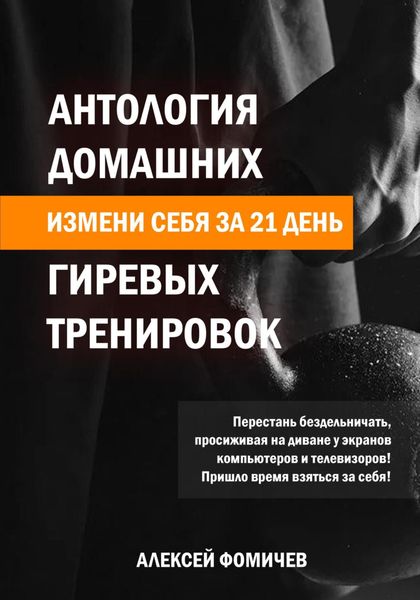 Обложка книги «Антология домашних гиревых тренировок»