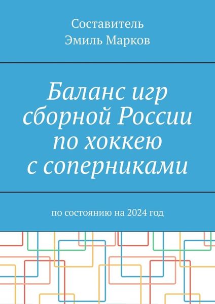 Обложка книги  «Баланс игр сборной России по хоккею с соперниками. По состоянию на 2024 год»