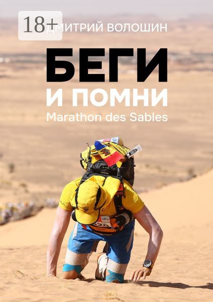 Обложка книги  «Беги и помни. Marathon des Sables»