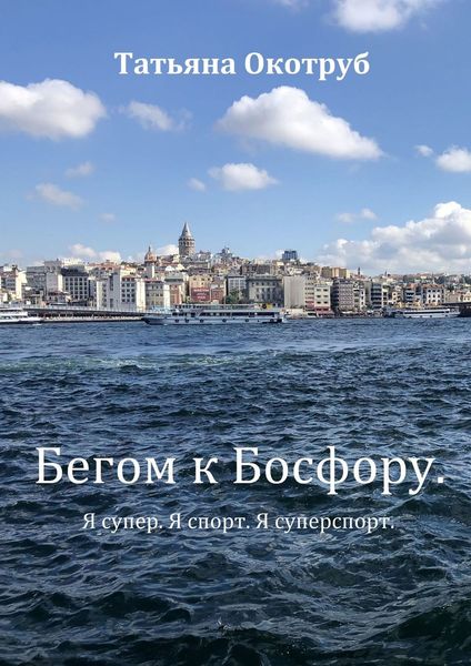 Обложка книги  «Бегом к Босфору. Я супер. Я спорт. Я суперспорт»