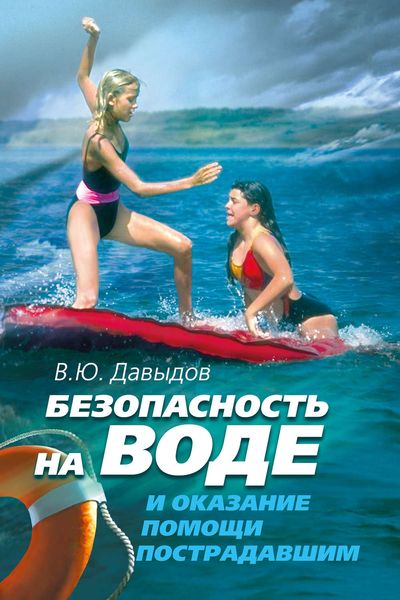 Обложка книги  «Безопасность на воде и оказание помощи пострадавшим»