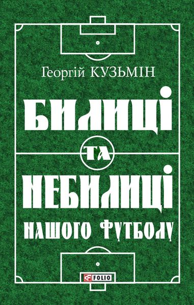 Обложка книги  «Билиці та вигадки нашого футболу»