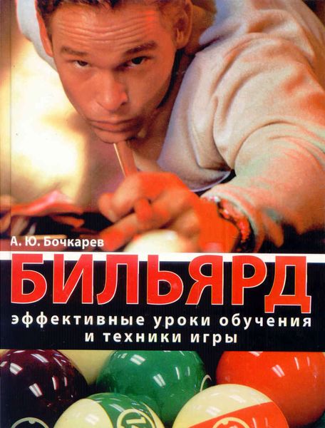 Обложка книги «Бильярд. Эффективные уроки обучения и техники игры»