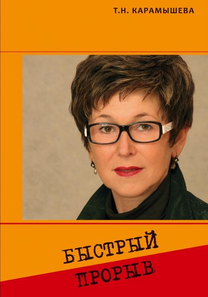 Обложка книги «Быстрый прорыв»