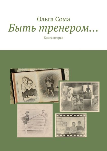 Обложка книги  «Быть тренером… Книга вторая»