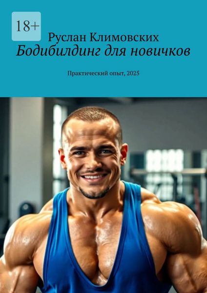 Обложка книги «Бодибилдинг для новичков. Практический опыт, 2025»
