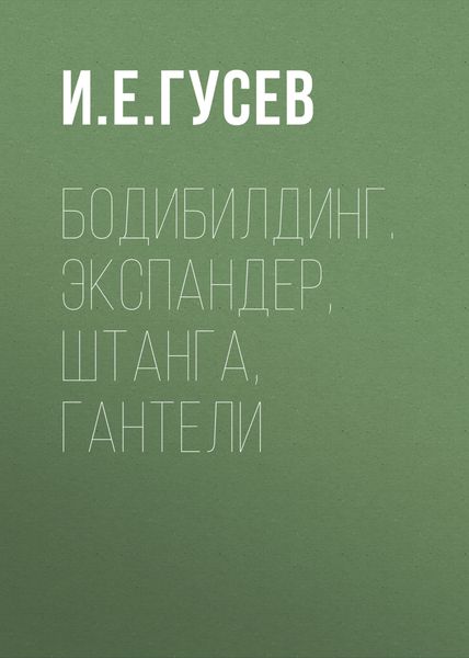 Обложка книги  «Бодибилдинг. Экспандер, штанга, гантели»