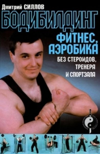 Обложка книги  «Бодибилдинг, фитнес, аэробика без стероидов, тренера и спортзала»