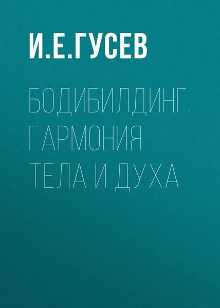 Обложка книги  «Бодибилдинг. Гармония тела и духа»