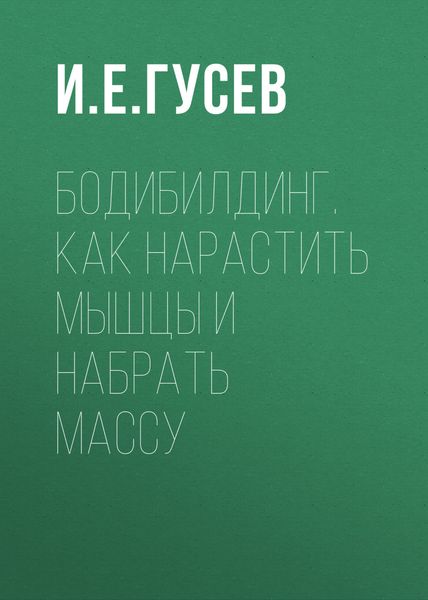 Обложка книги  «Бодибилдинг. Как нарастить мышцы и набрать массу»