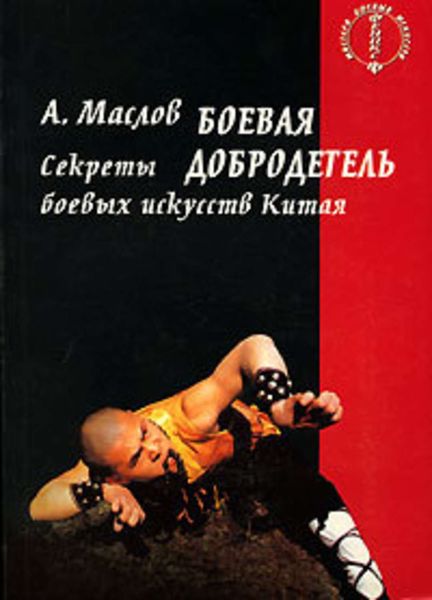 Обложка книги  «Боевая добродетель. Секреты боевых искусств Китая»