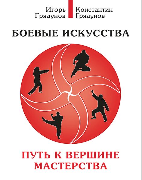 Обложка книги  «Боевые искусства. Путь к вершине мастерства»