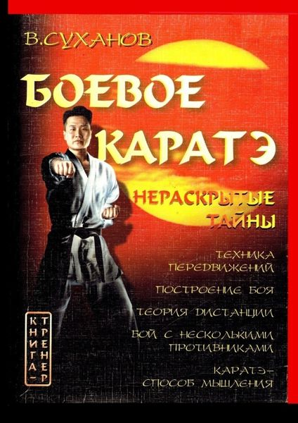 Обложка книги  «Боевое каратэ. Нераскрытые тайны»