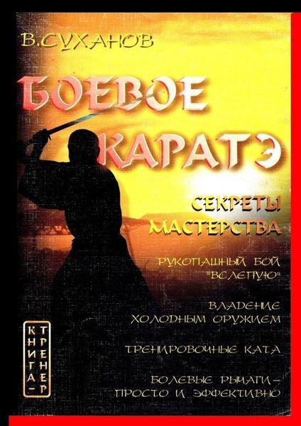 Обложка книги  «Боевое каратэ. Секреты мастерства»