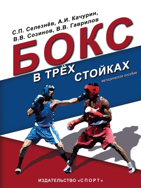 Обложка книги  «Бокс в трёх стойках. Учебно-методическое пособие для тренеров-преподавателей и боксёров высшей квалификации»