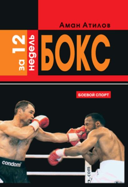 Обложка книги  «Бокс за 12 недель»