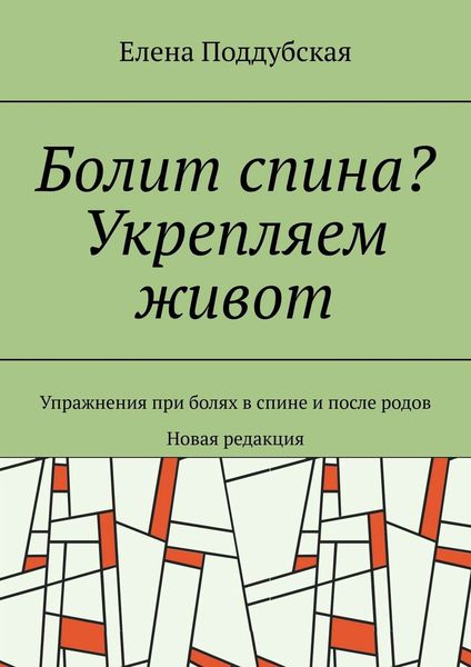Обложка книги  «Болит спина? Укрепляем живот. Упражнения при болях в спине и после родов. Новая редакция»