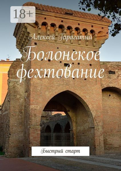 Обложка книги  «Болонское фехтование. Быстрый старт»